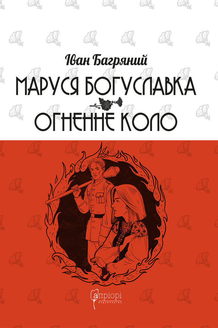 Маруся Богуславка. Огненне коло