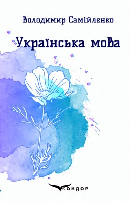 Українська мова. Вибрані поезії