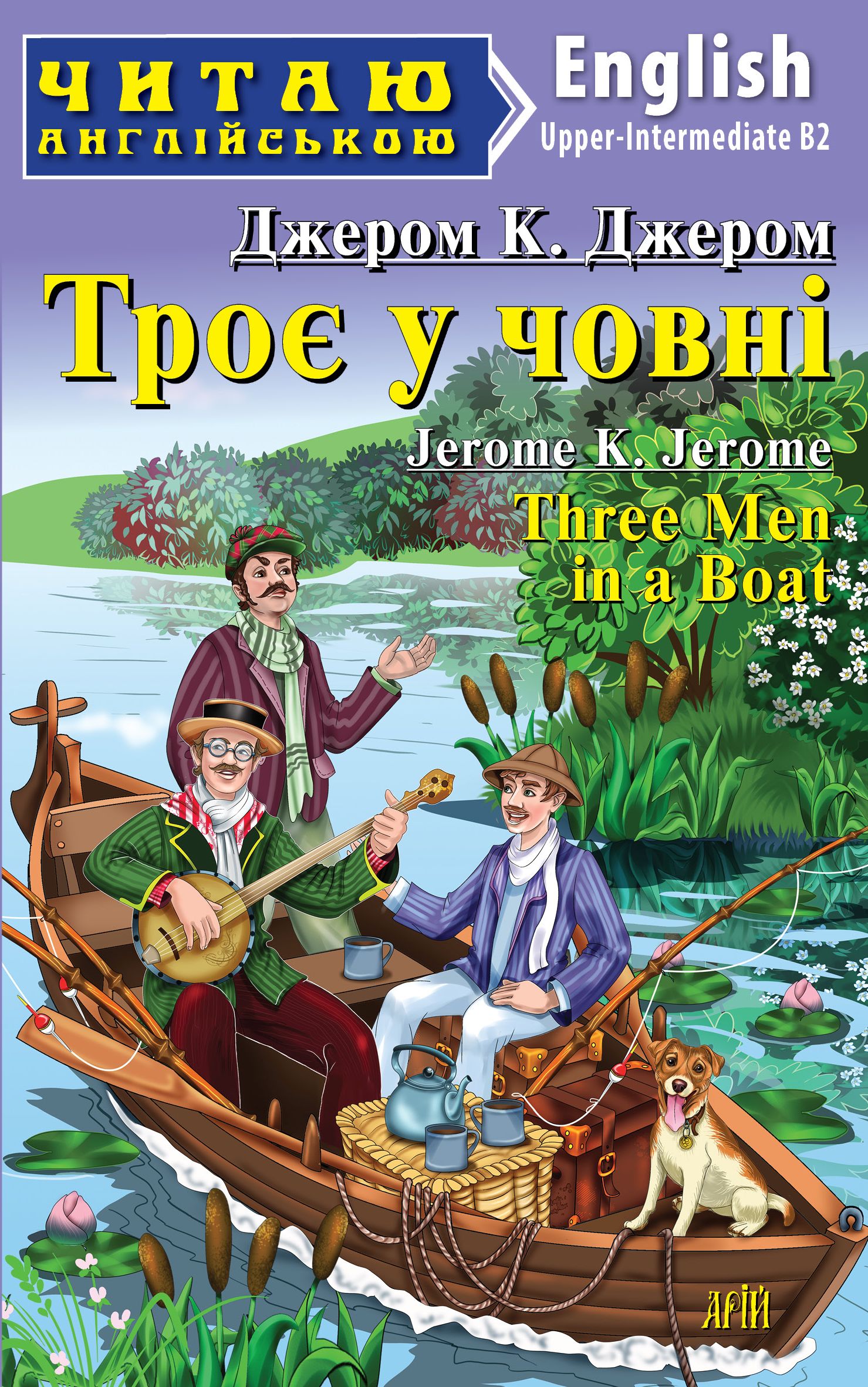 Троє у човні / Three Men in a Boat