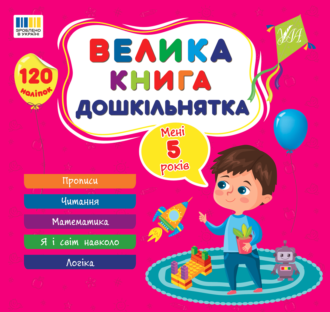 Велика книга дошкільнятка. Мені 5 років