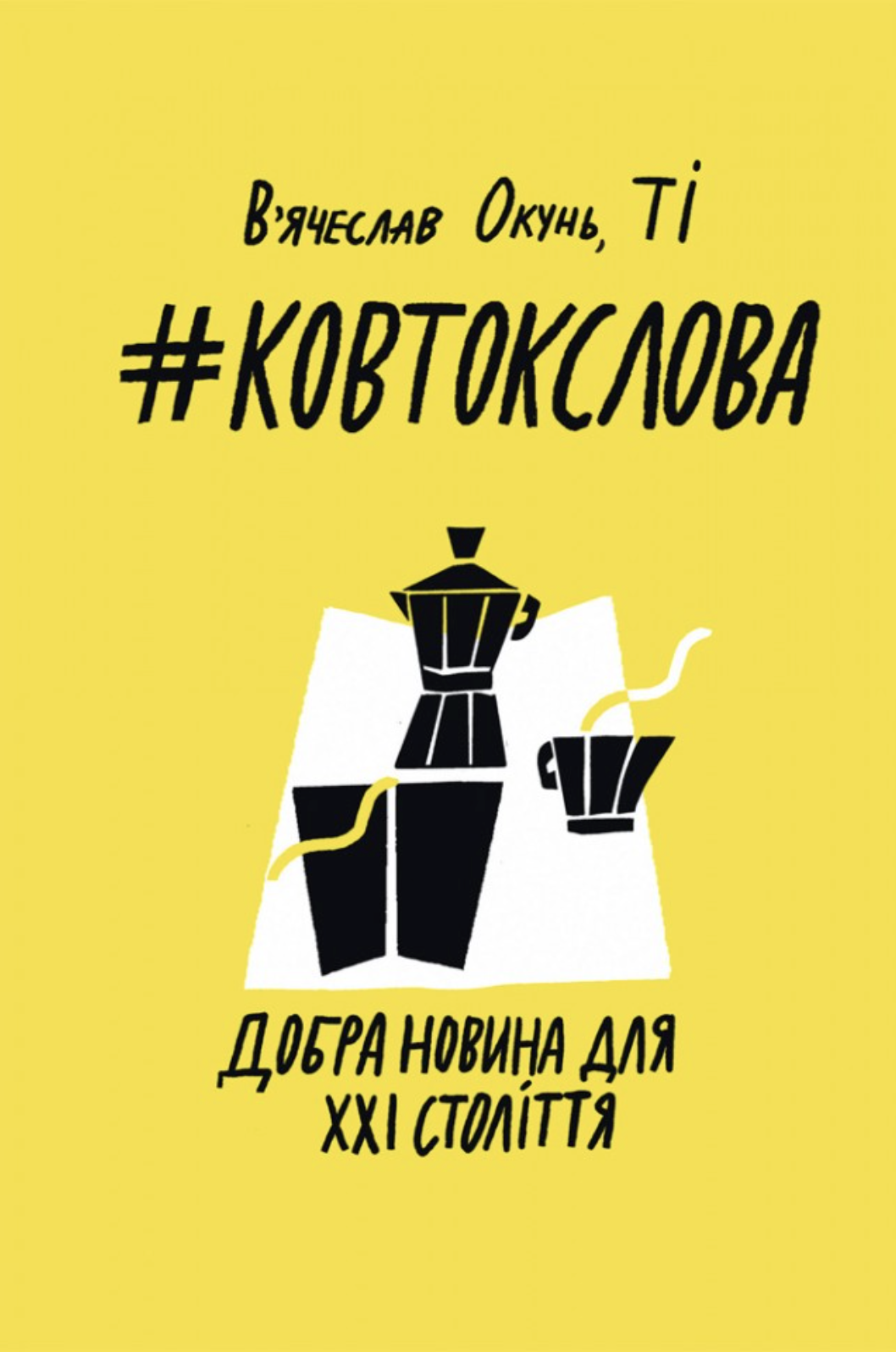 #КовтокСлова. Добра Новина для XXI століття