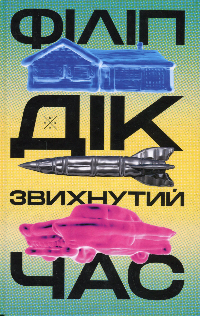 Звихнутий час