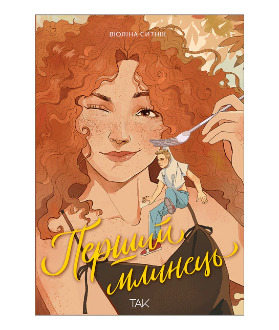 Перший млинець