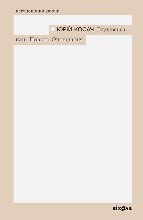 Глухівська пані. Повісті