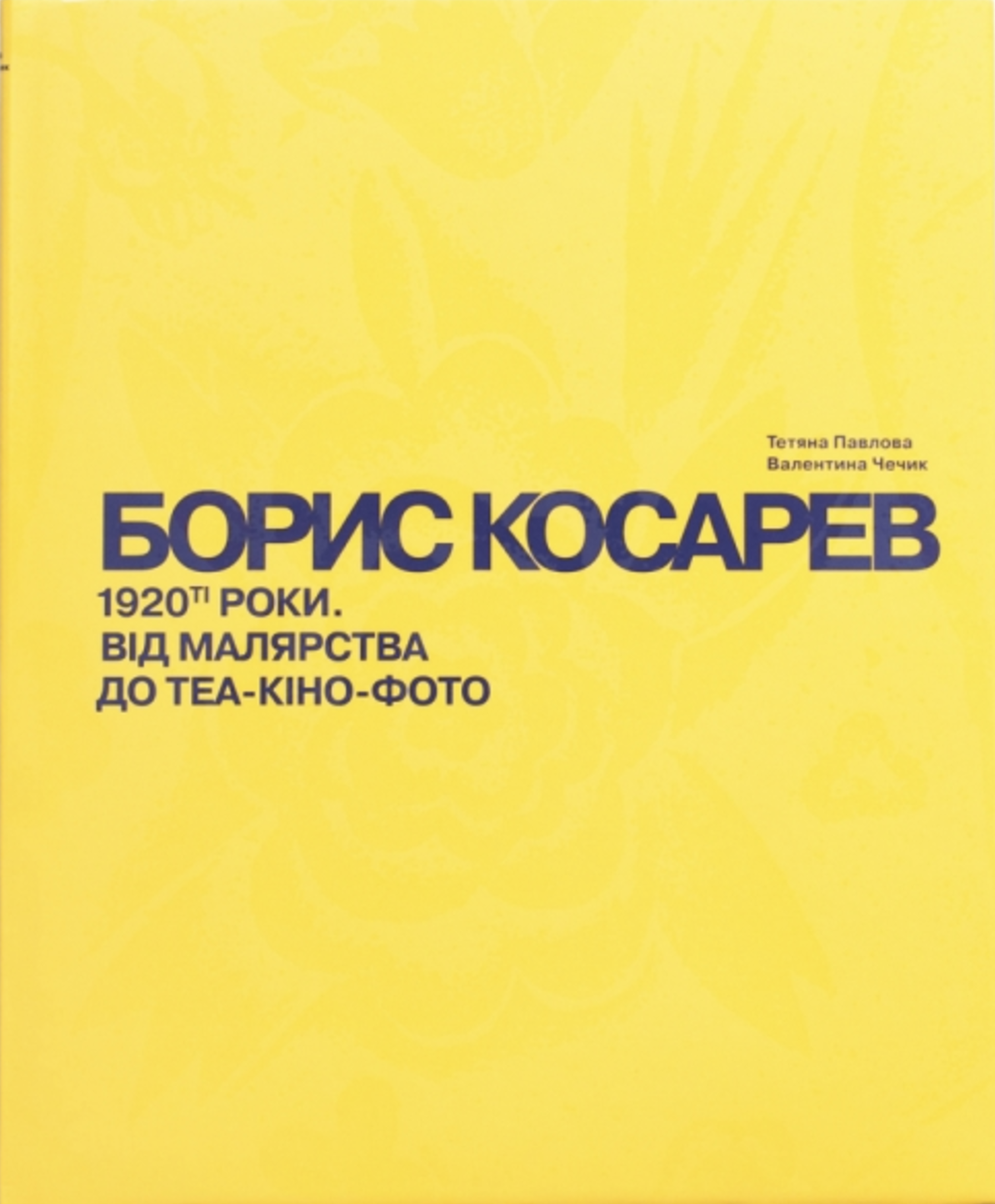 БОРИС КОСАРЕВ. 1920-ті роки: від малярства до теа-кіно-фото