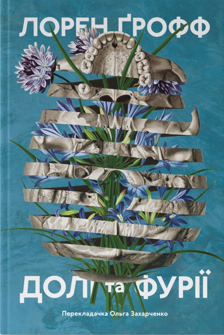 Долі та фурії