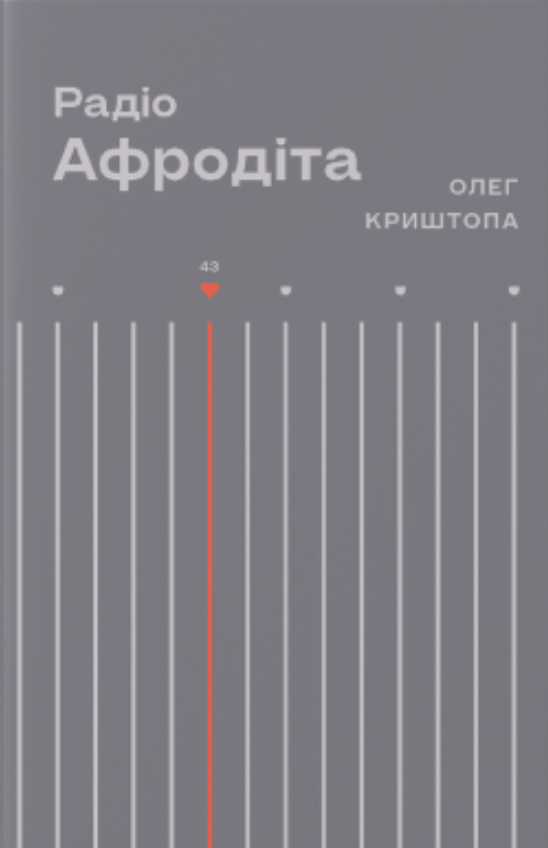 Радіо "Афродіта"