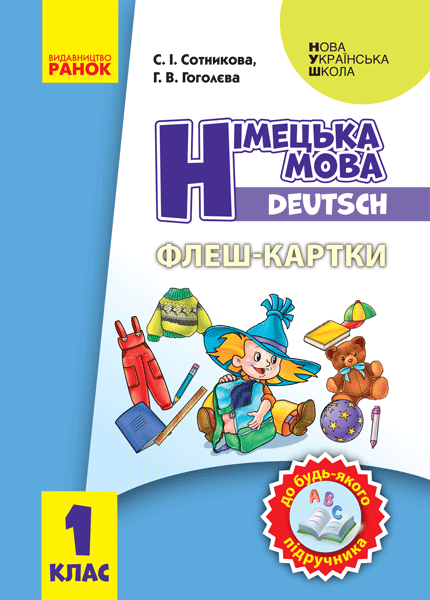 1 клас. Німецька мова. Флеш-картки