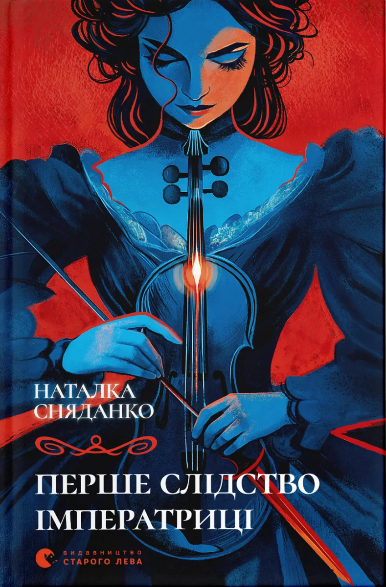 Перше слідство імператриці