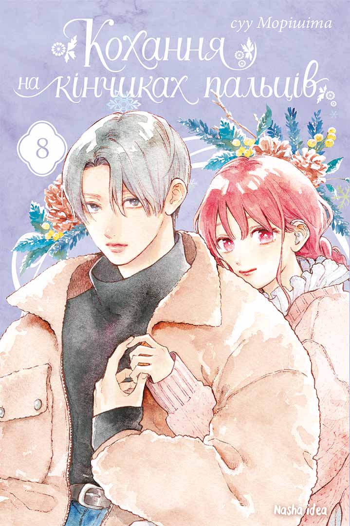 Кохання на кінчиках пальців. Том 8