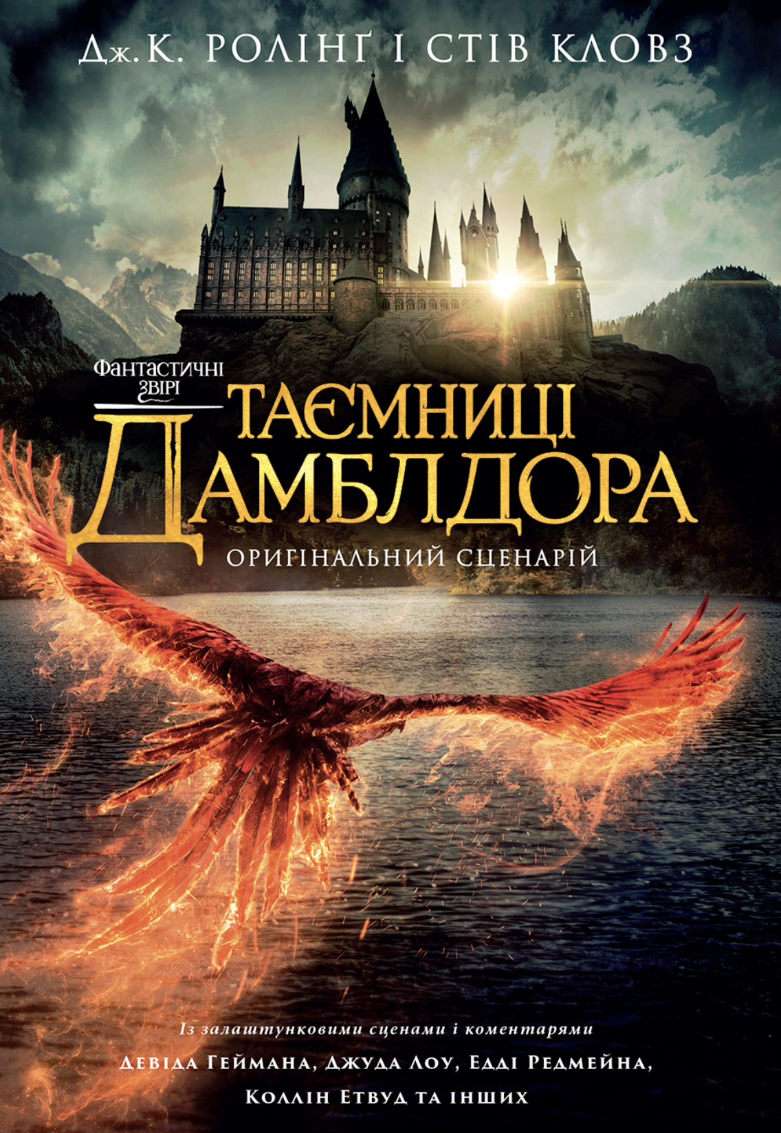 Фантастичні звірі: Таємниці Дамблдора. Оригінальний...