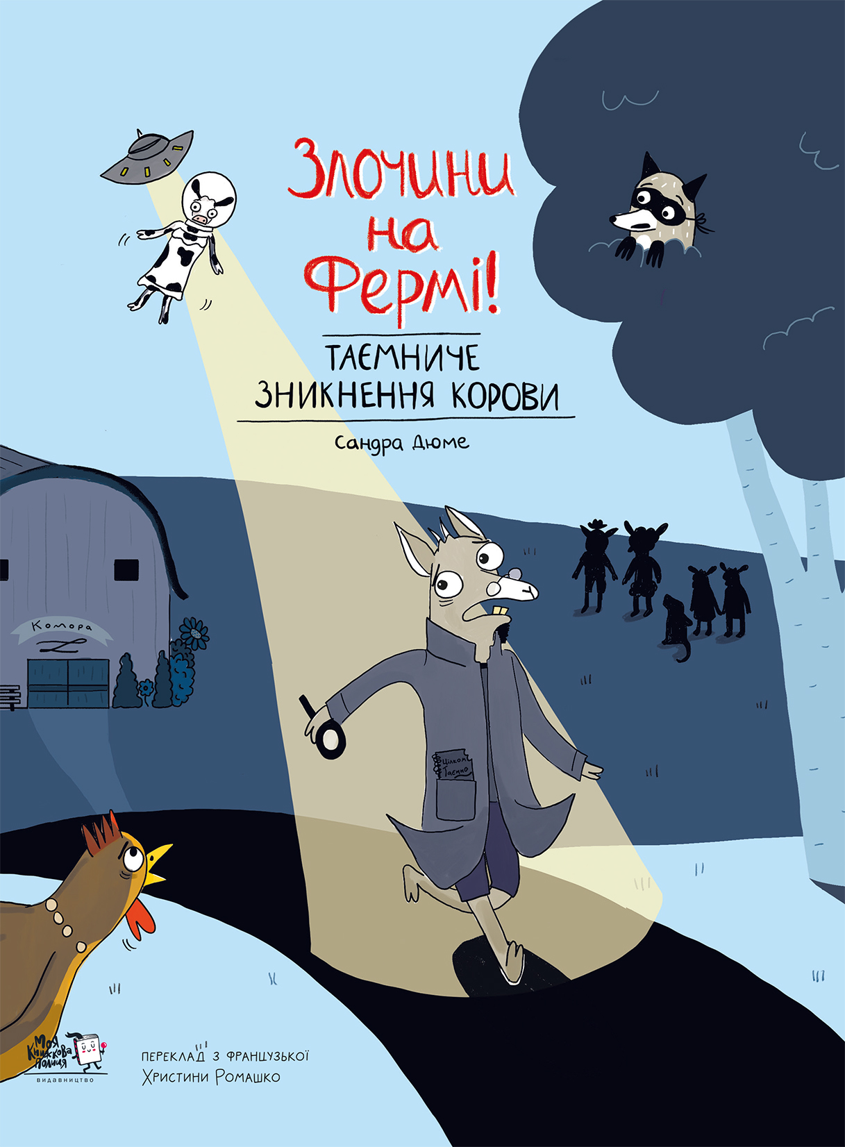 Злочини на фермі! Таємниче зникнення корови