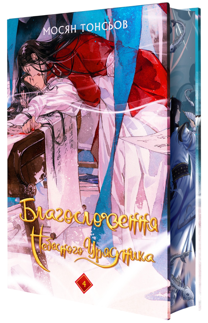 Благословення Небесного Урядника. Том 4