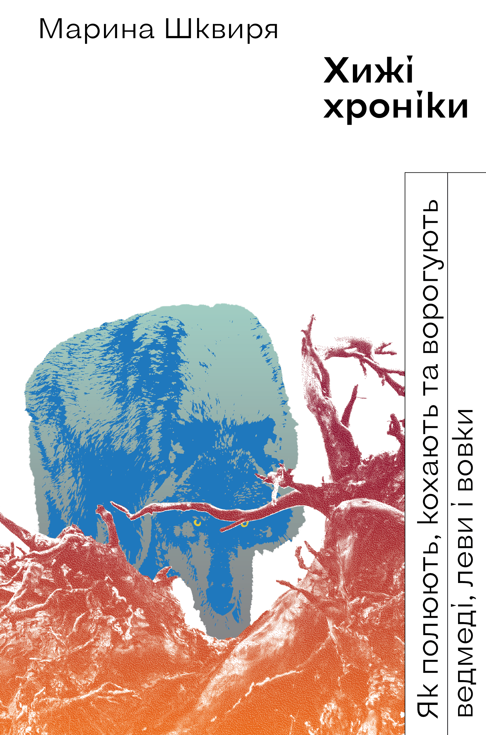 Хижі хроніки. Як полюють, кохають та ворогують ведмеді,...