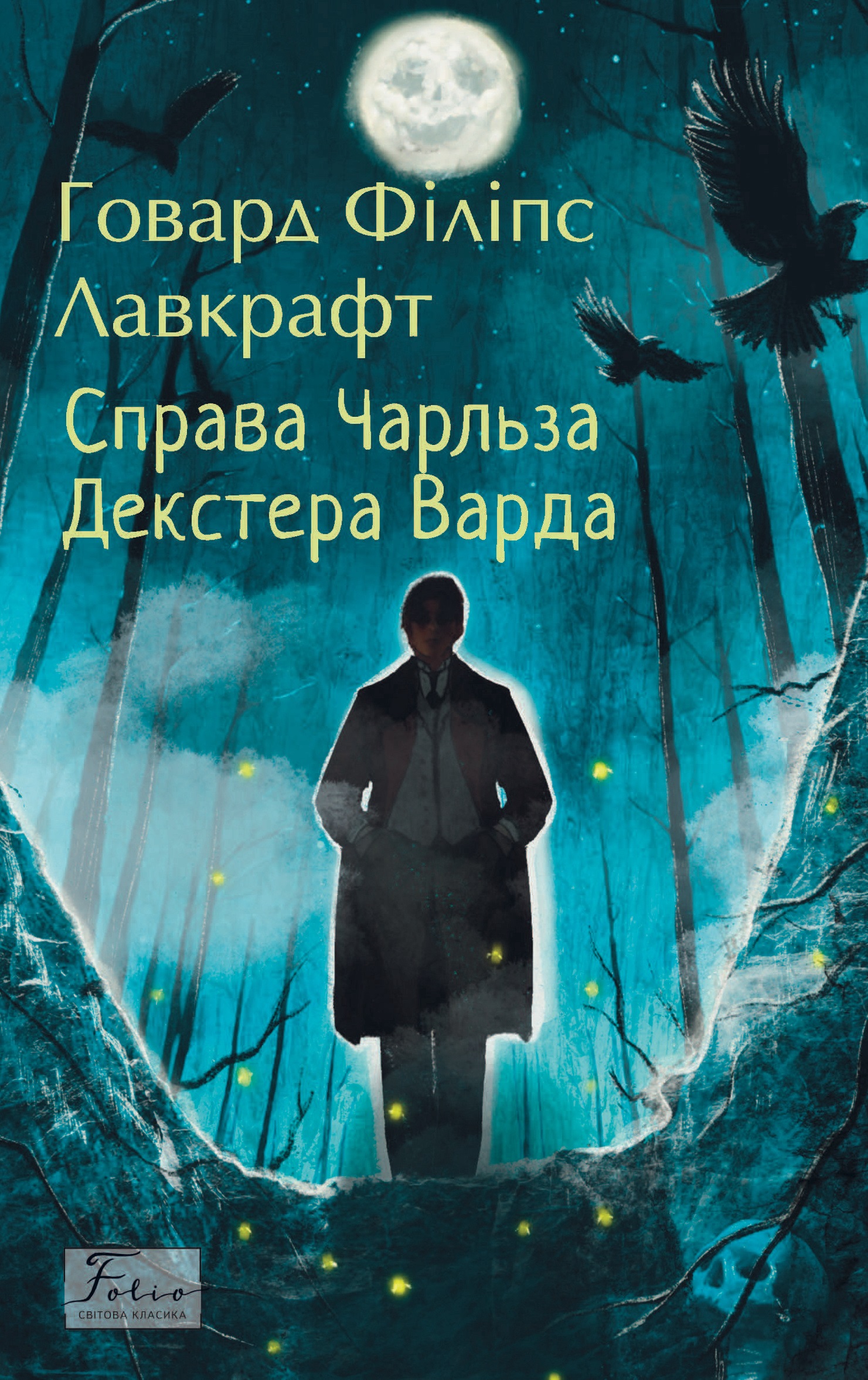 Справа Чарльза Декстера Варда