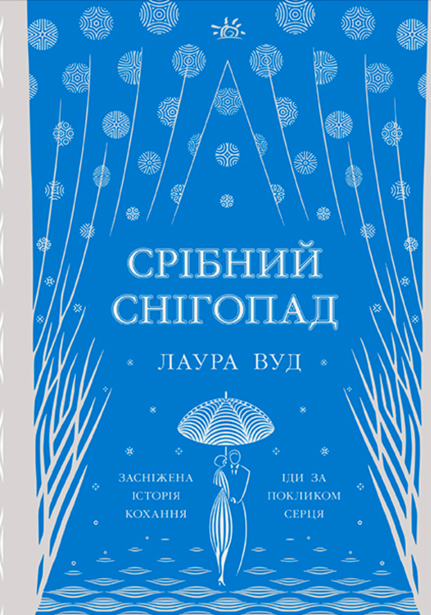 Срібний снігопад