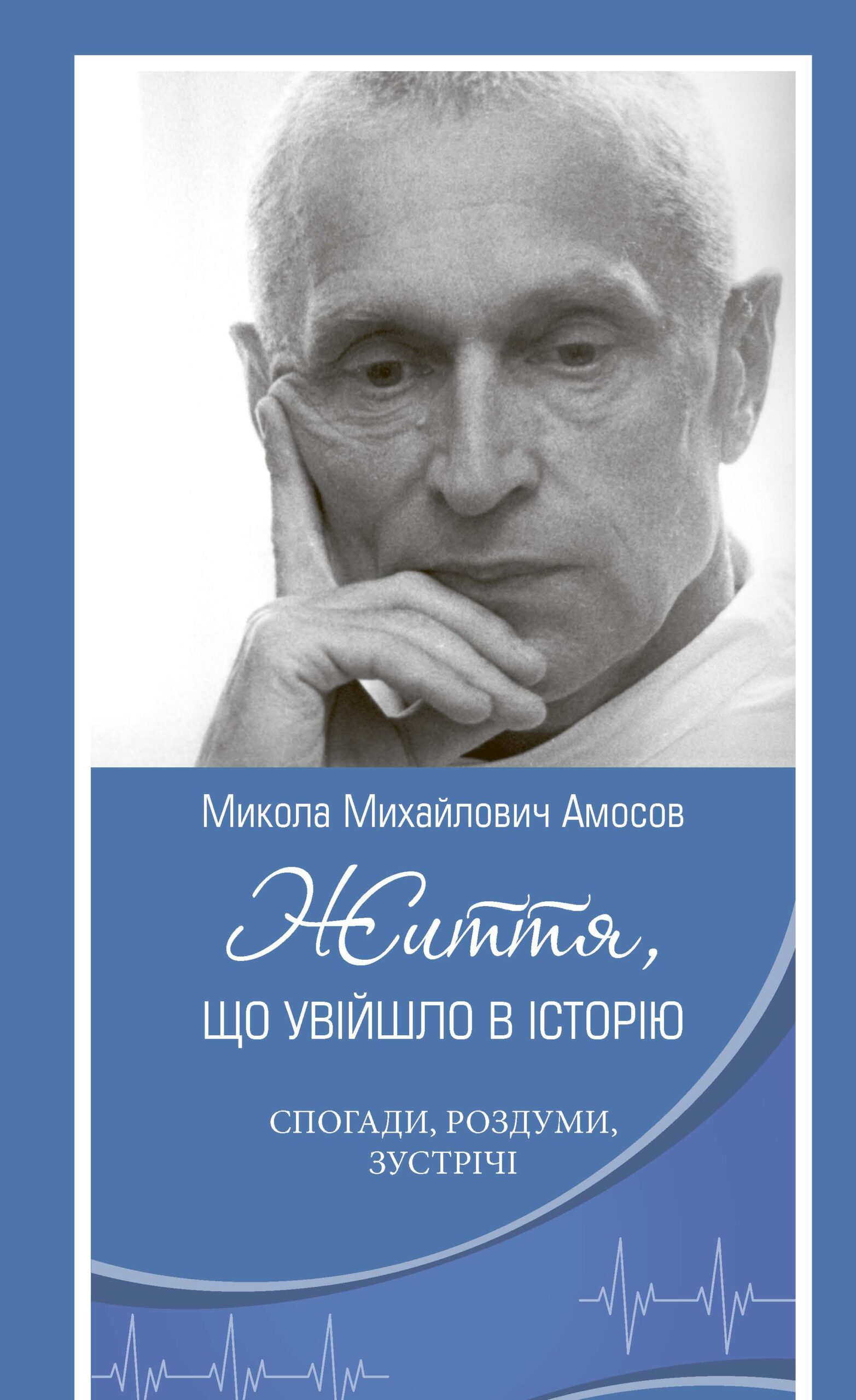 Микола Михайлович Амосов. Життя, що увійшло в історію:...