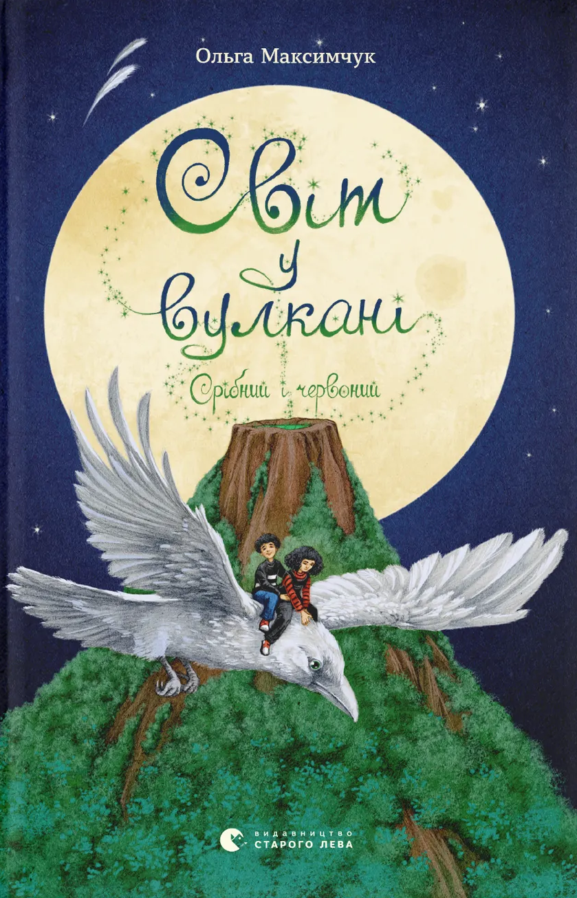 Світ у вулкані. Срібний і червоний