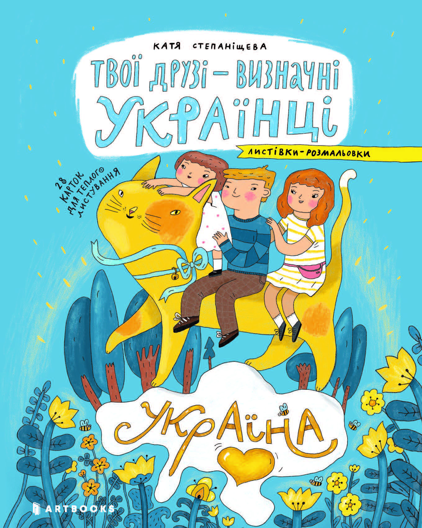 Твої друзі - визначні українці. Листівки-розмальовки