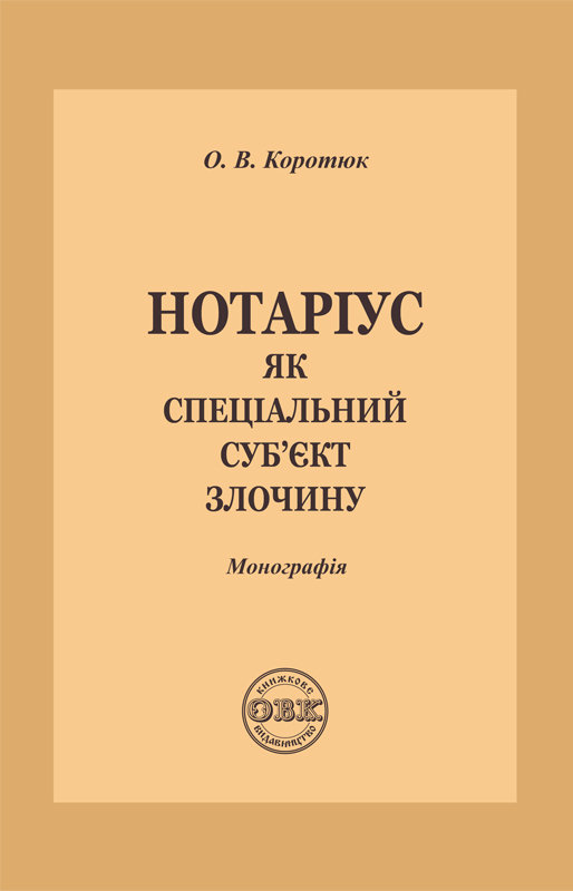Нотаріус як спеціальний суб'єкт злочину. Монографія
