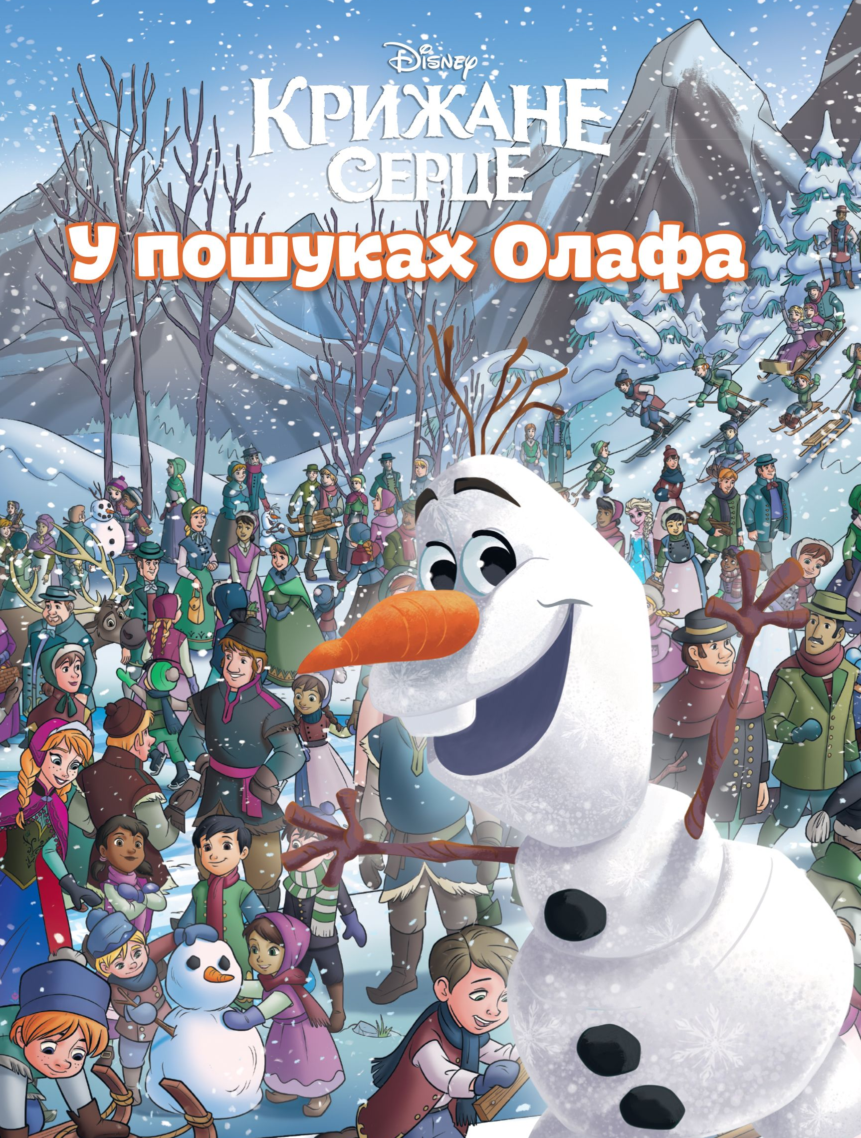 У пошуках Олафа