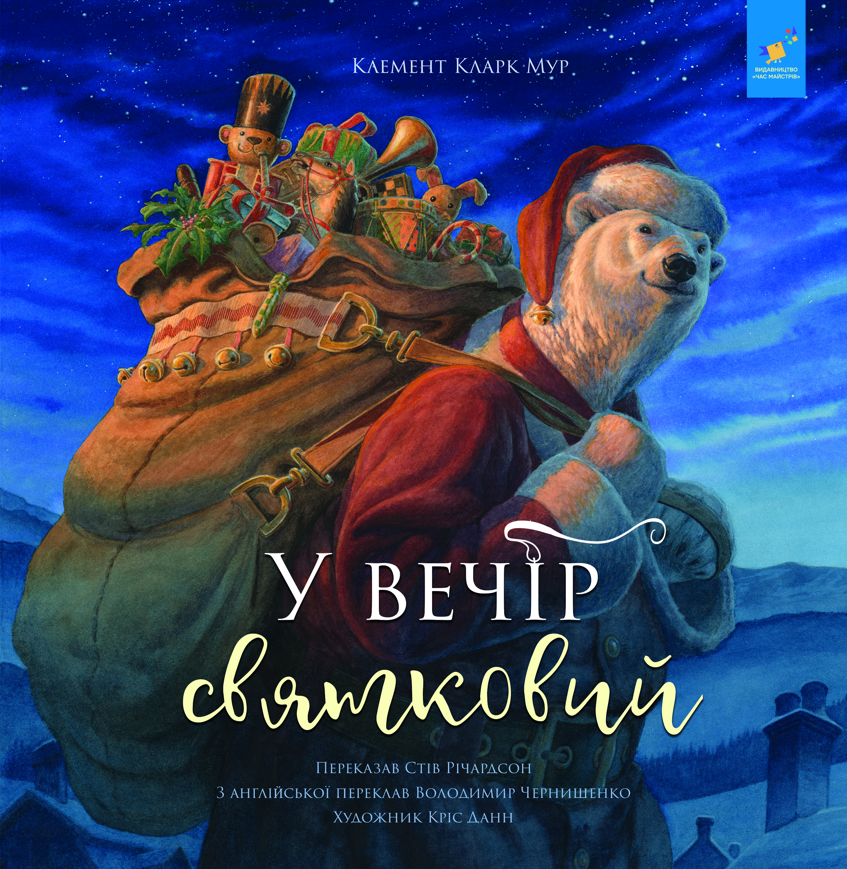 У вечір святковий