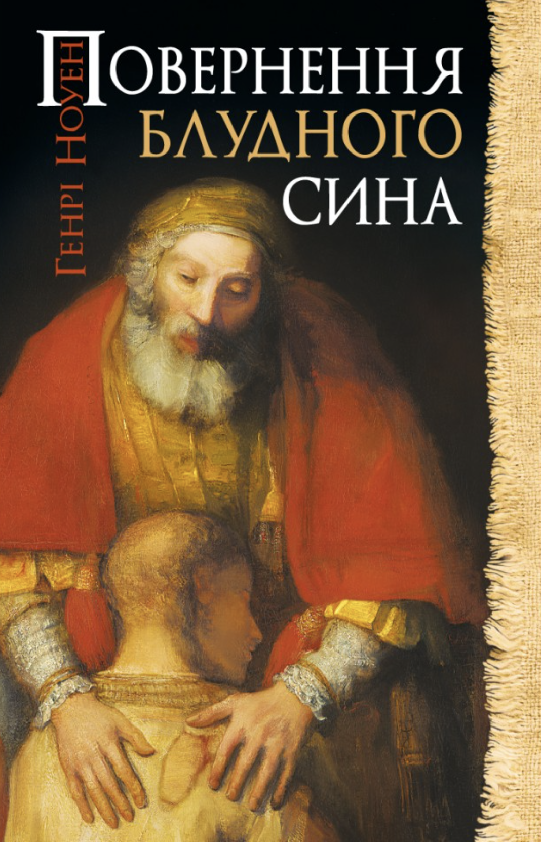 Повернення блудного сина