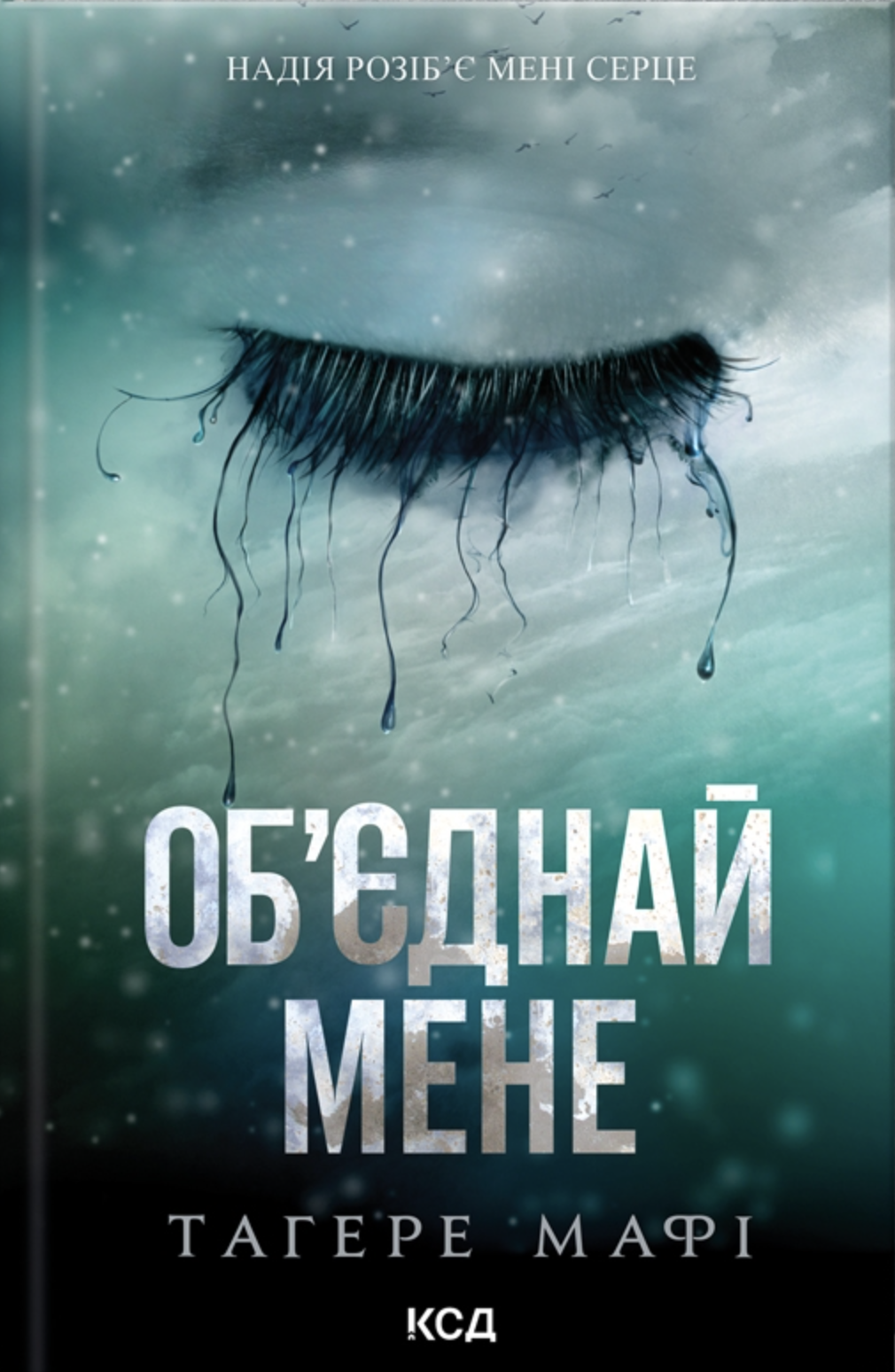 Об'єднай мене