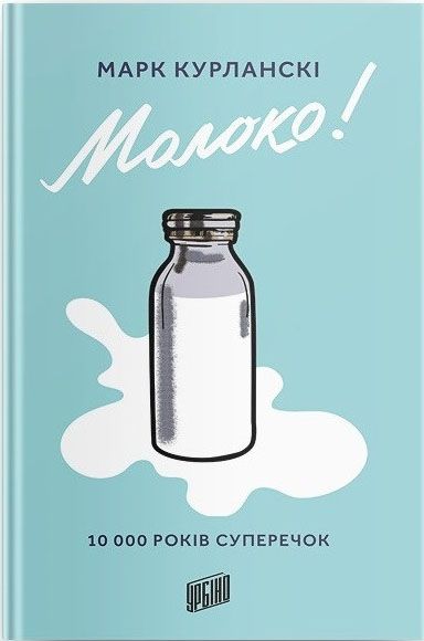 Молоко! 10 000 років суперечок
