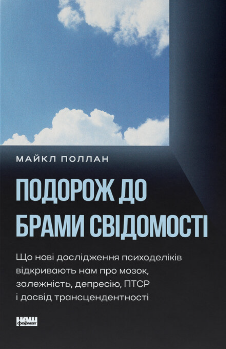 Подорож до брами свідомості