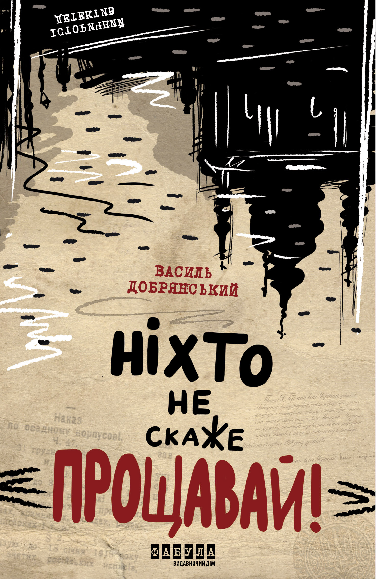 Ніхто не скаже Прощавай!