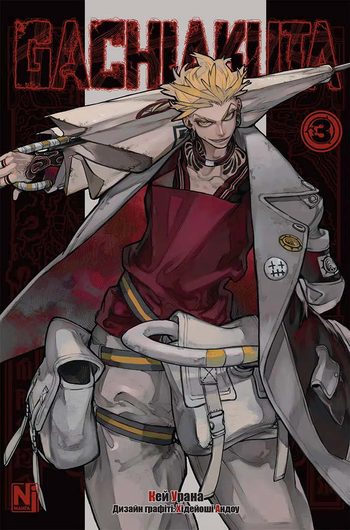 Gachiakuta. Том 3