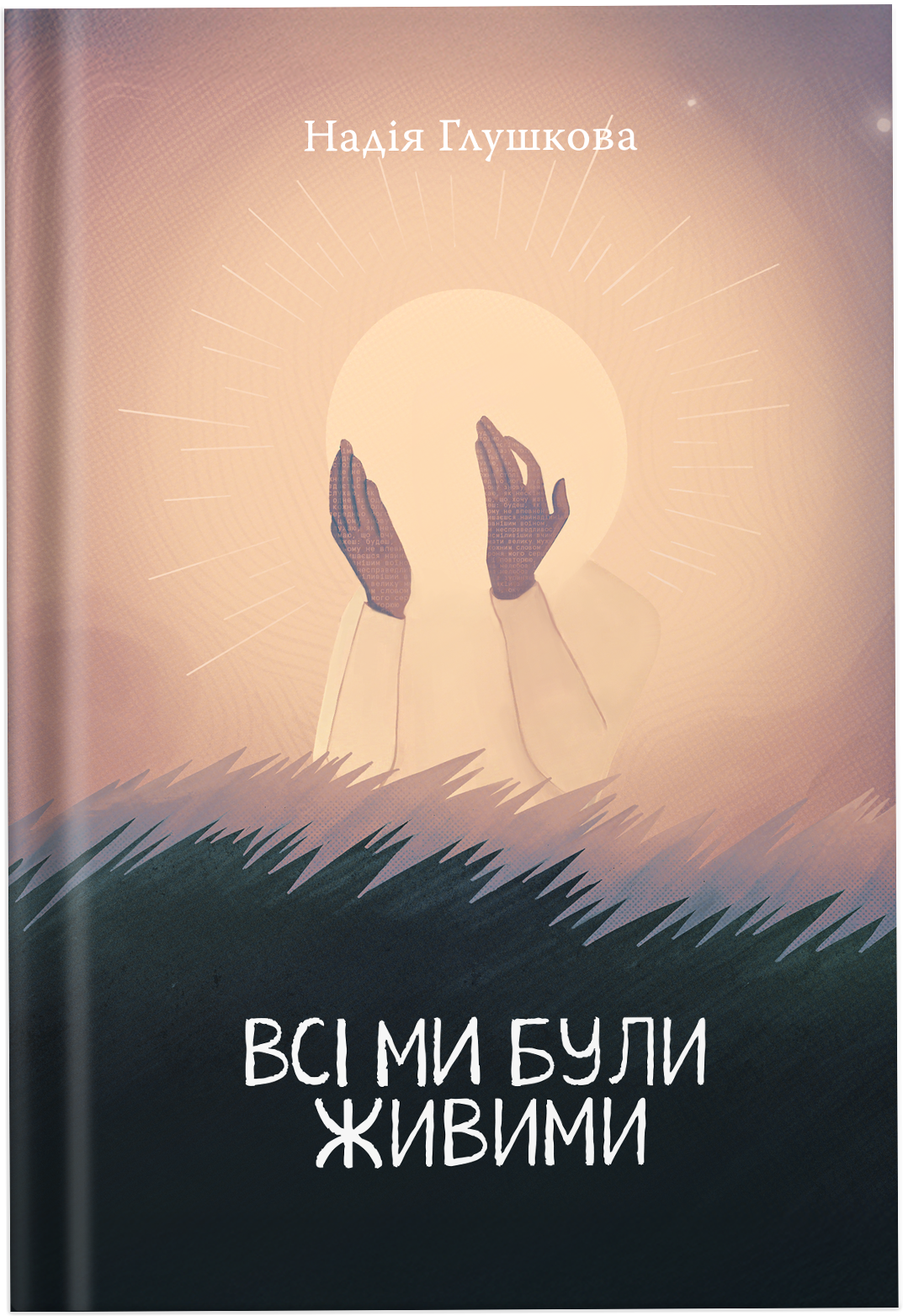 Всі ми були живими