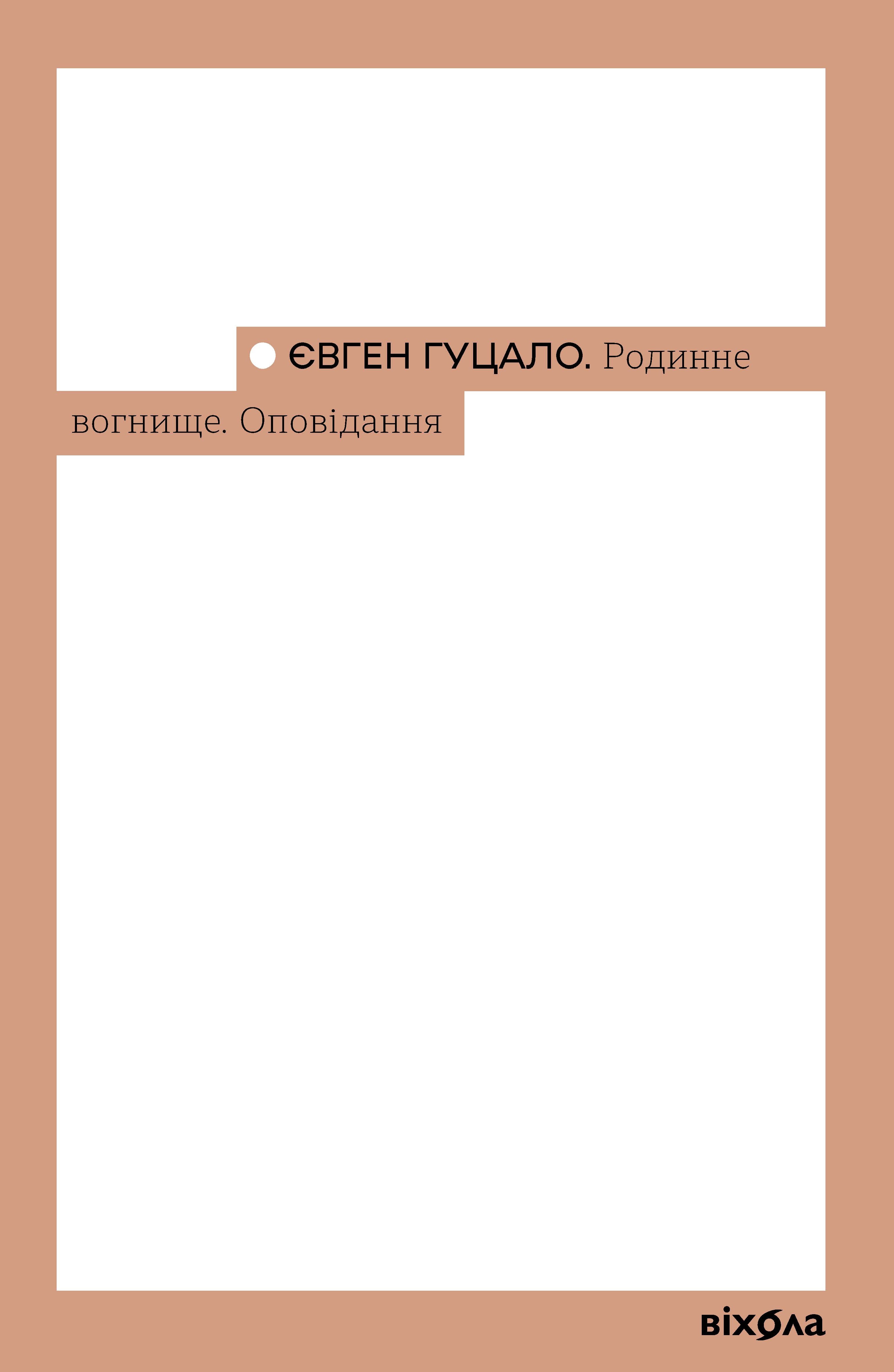 Родинне вогнище