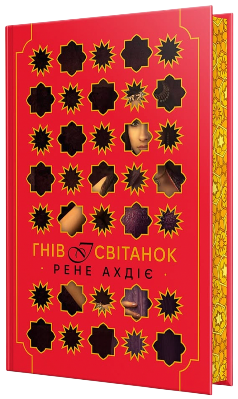 Гнів і світанок