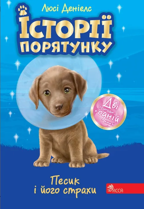 Історії порятунку. Песик і його страхи