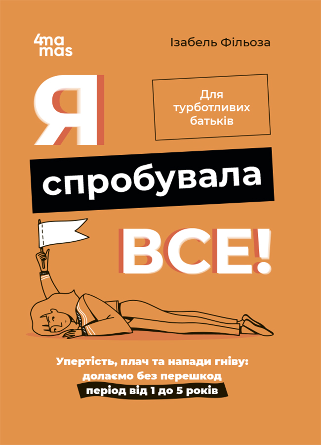 Я спробувала все! Упертість, плач та напади гніву:...