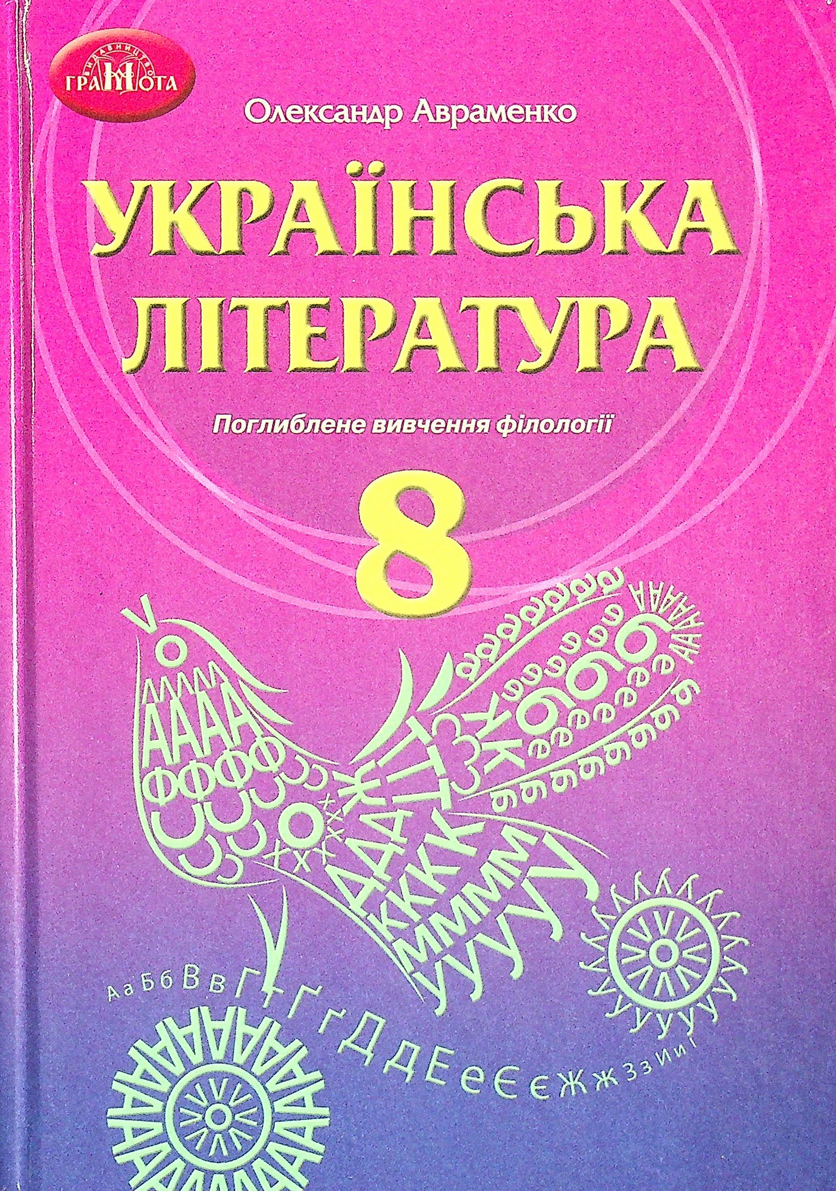Українська література. 8 клас (поглиблене вивчення...