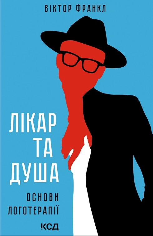 Лікар та душа. Основи логотерапії