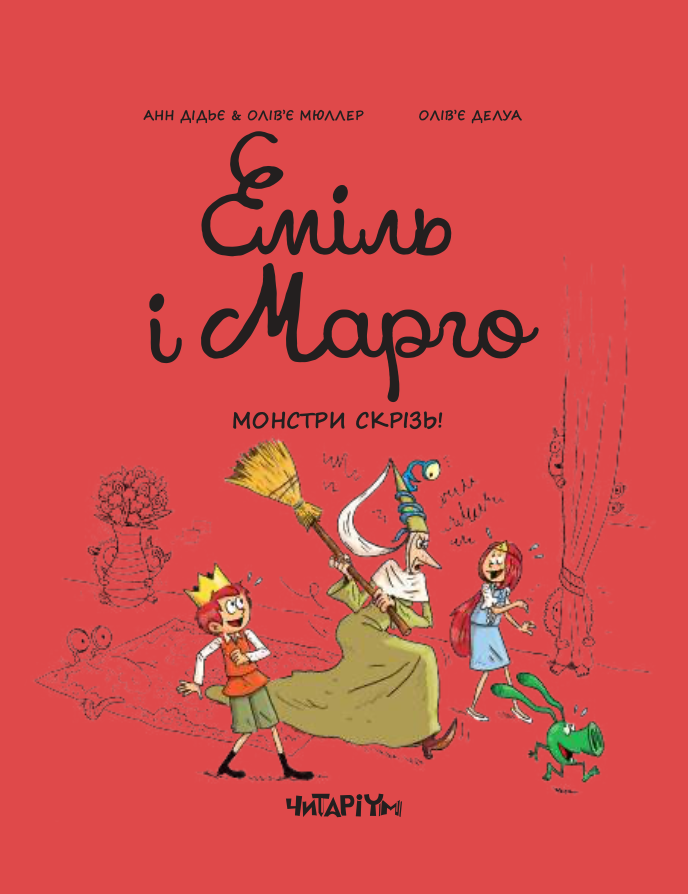 Еміль і Марго. Монстри скрізь