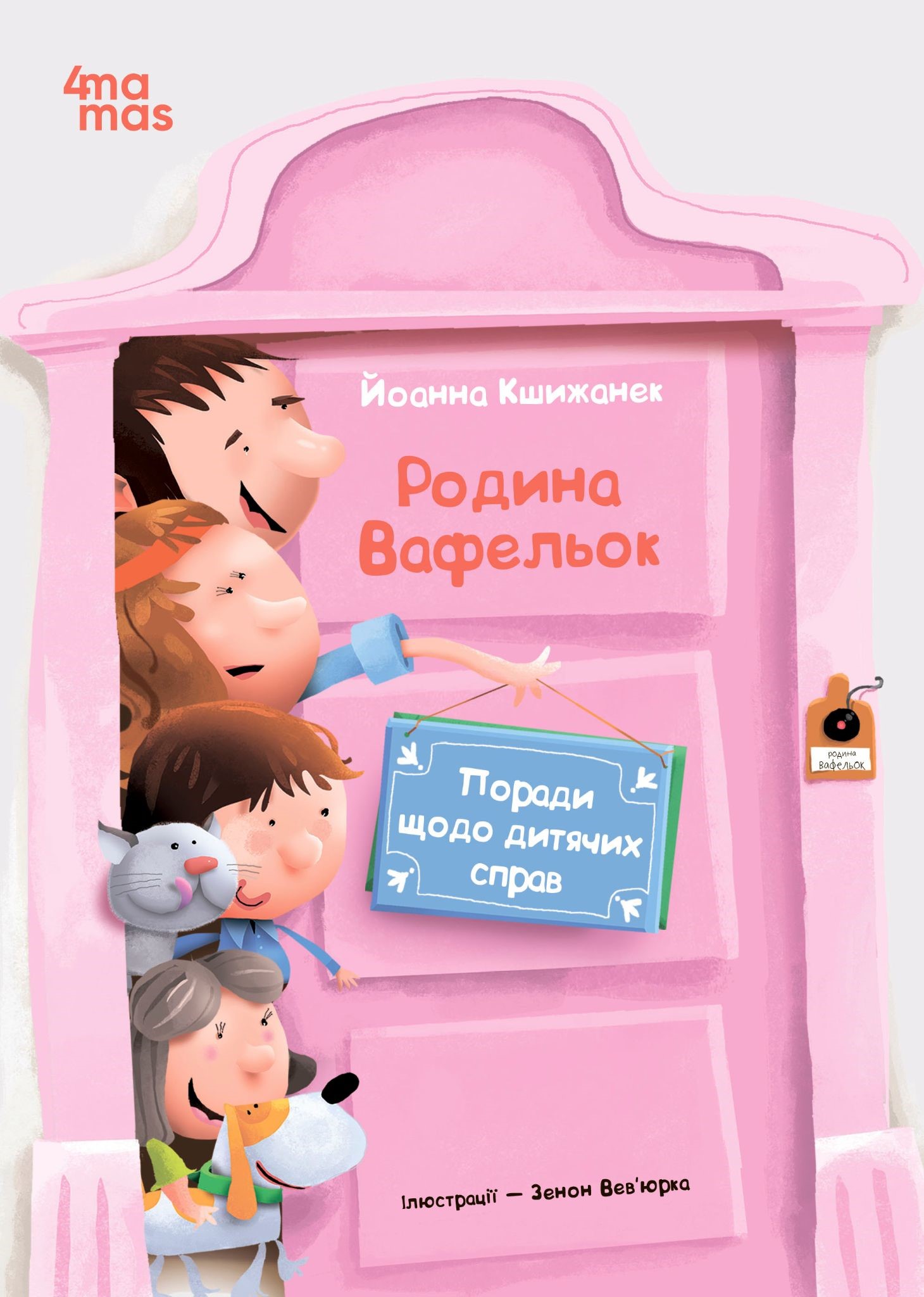 Поради щодо дитячих справ. Родина Вафельок