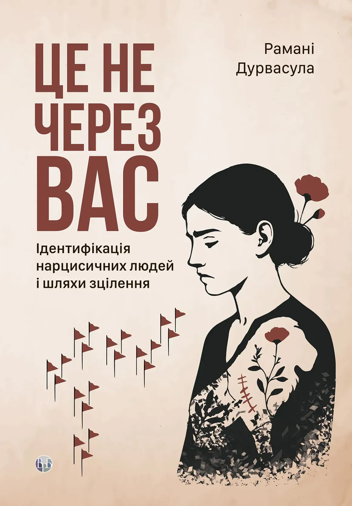 Це не через вас. Ідентифікація нарцисичних людей і...