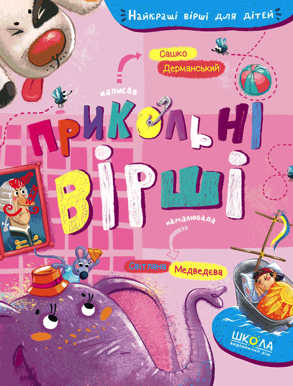 Прикольні вірші