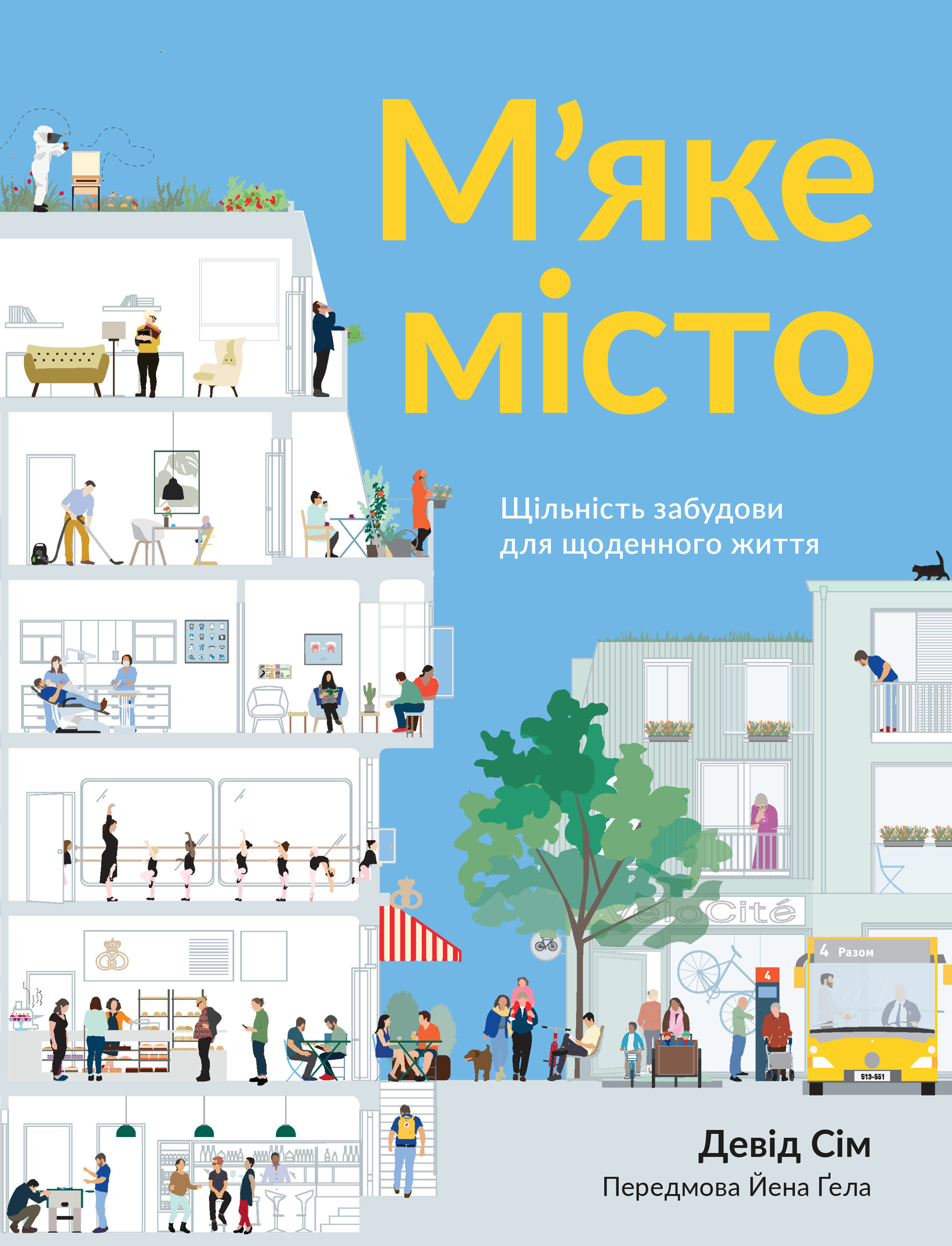 М'яке місто: Щільність забудови для щоденного життя