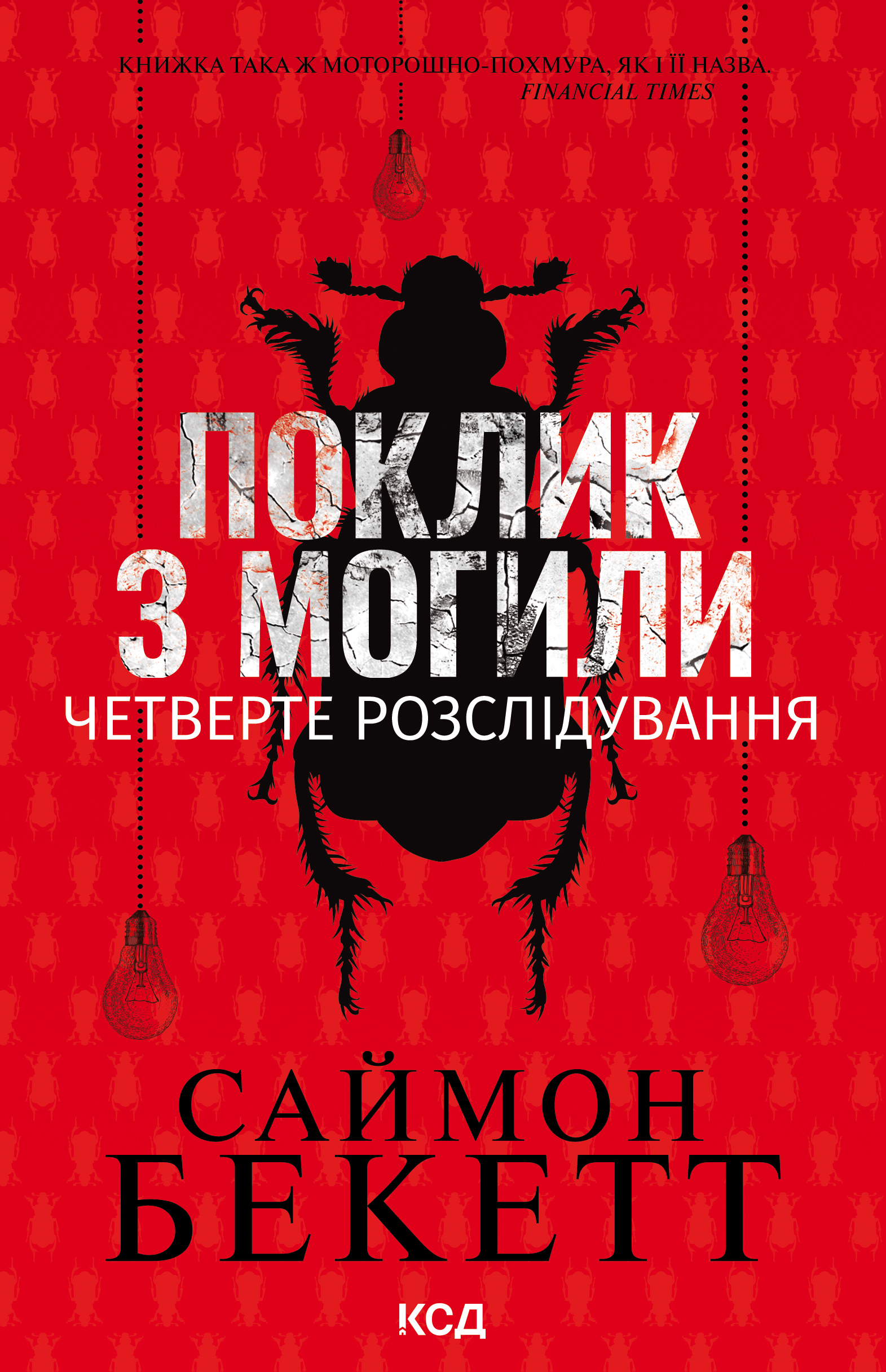 Поклик з могили. Четверте розслідування