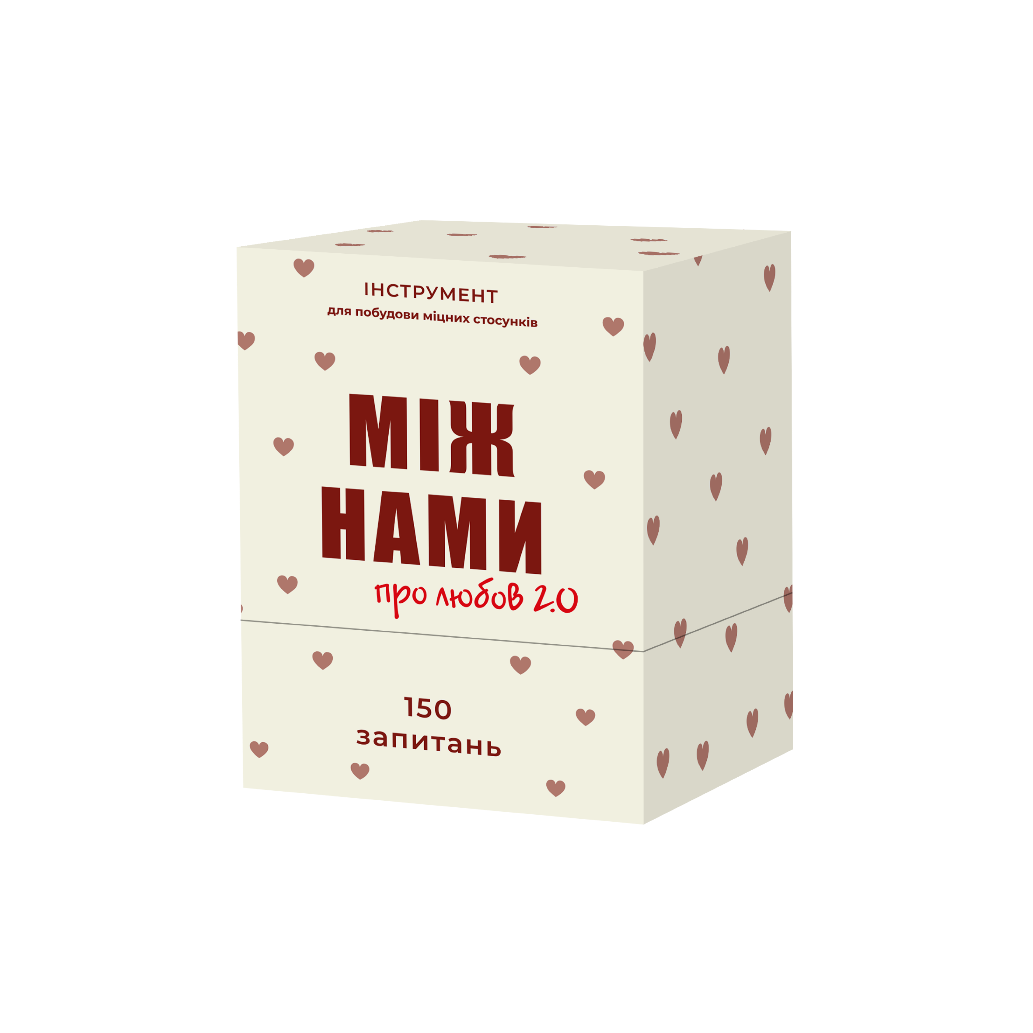 Між нами: про любов 2.0