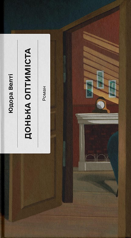 Донька оптиміста