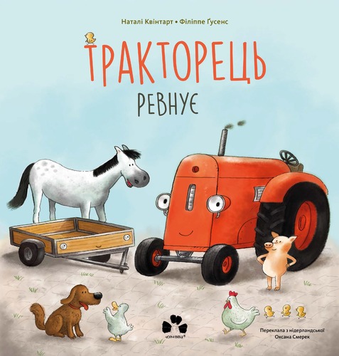 Тракторець ревнує