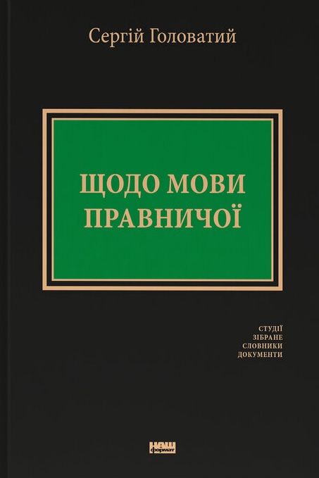 Щодо мови правничої: студії, зібране, словники, документи