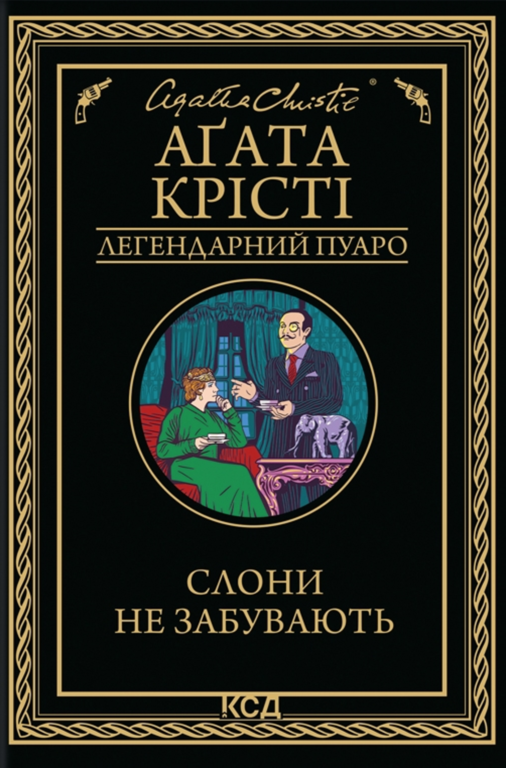 Слони не забувають